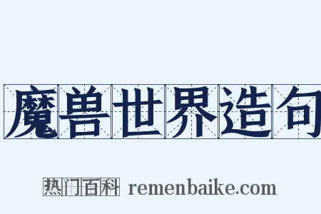 魔兽世界造句是什么意思的图片